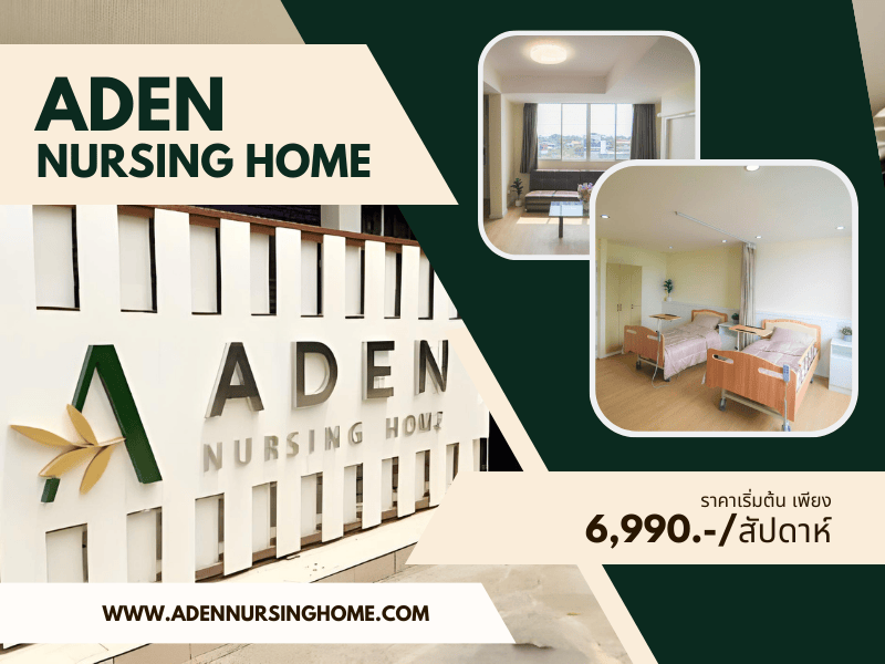 ฝากดูแลผู้สูงอายุ